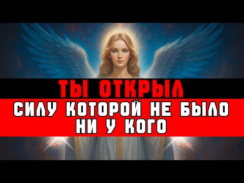 Видео: ИЗБРАННЫЙ, ТЫ ОТКРЫЛ 9-Е ВРАТА СИЛЫ — ИСПОЛЬЗУЙ ЭТО