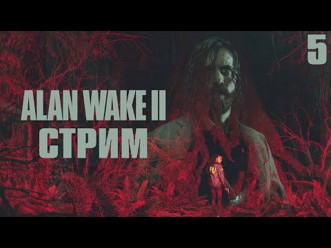 Видео: Поиск Щелкунчика в Alan Wake 2
