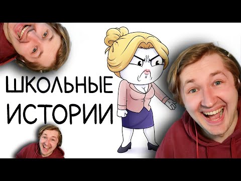 Видео: Мои школьные истории (Сборник) - Знакомство с новым хорошим другом! (РЕАКЦИЯ) | ТипоТоп