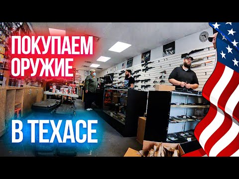 Видео: Как купить оружие в Техасе? | Сколько стоит пистолет в США