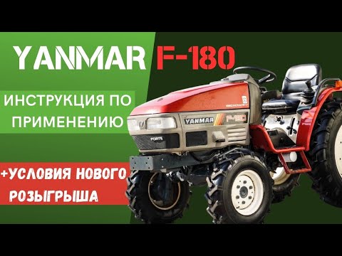 Видео: НЕ БОЙТЕСЬ БРАТЬ ЯПОНСКИЙ ТРАКТОР | УСЛОВИЯ РОЗЫГРЫША | ОБЗОР НА YANMAR F-180