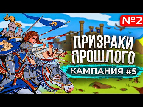 Видео: Призраки Прошлого Кампания [#5.2]