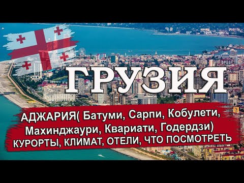 Видео: ГРУЗИЯ 2024| АДЖАРИЯ (Батуми, Кобулети, Сарпи, Годердзи, Квариати, Махинджаури).Климат, отели, пляжи