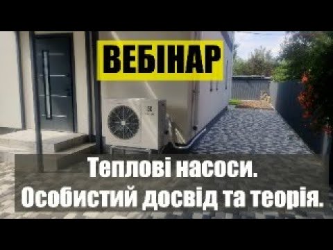 Видео: Теплові насоси.Особистий досвід та теорія.