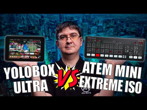 Видео: YoloBox ULTRA vs ATEM Mini Extreme ISO (Pro ISO) | Всё, что нужно знать