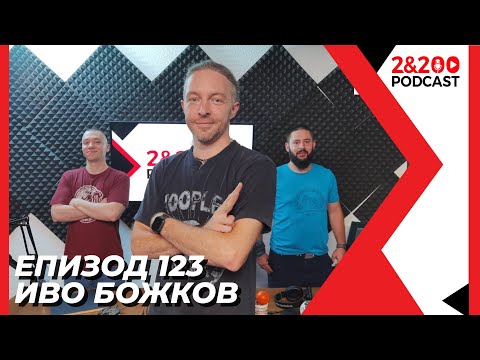 Видео: 2&200podcast: Иво Божков (еп. 123)
