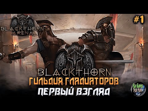 Видео: Blackthorn Arena: Reforged ➤ Первый взгляд.