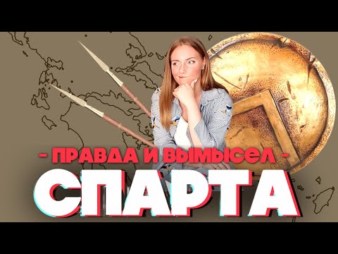 Видео: СПАРТА: История. Культура. Наследие / История Древней Греции