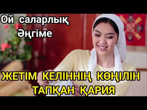 Видео: ЖЕТІМ КЕЛІННІҢ КӨҢІЛІН ТАПҚАН ҚАРИЯ #аудиокітап әсерлі әңгімелер жинағы