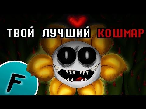 Видео: ТВОЙ ЛУЧШИЙ КОШМАР - ПЕСНЯ ФЛАУИ | UNDERTALE ПЕСНЯ