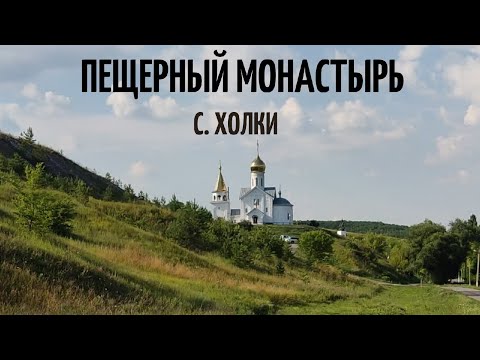 Видео: Холки. Свято-Троицкий подземный монастырь.