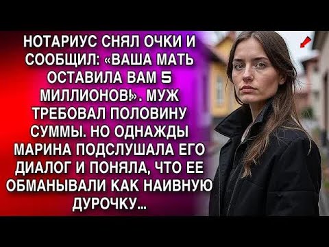 Видео: НОТАРИУС СНЯЛ ОЧКИ И СООБЩИЛ： «ВАША МАТЬ ОСТАВИЛА ВАМ 5 МИЛЛИОНОВ!»  МУЖ ТРЕБОВАЛ ПОЛОВИНУ СУМ