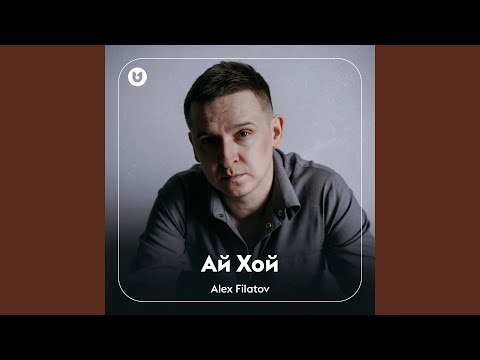 Видео: Ай Хой