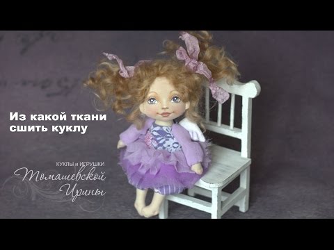 Видео: Из какой ткани сшить куклу