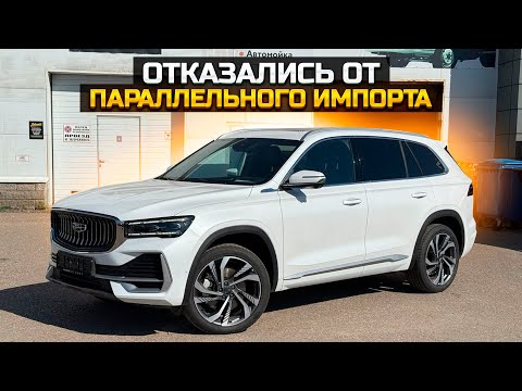 Видео: GEELY MONJARO отказались брать паралельный импорт и вот почему