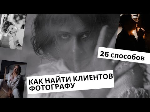 Видео: КАК НАЙТИ КЛИЕНТОВ ФОТОГРАФУ