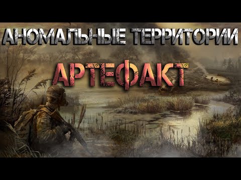 Видео: Аномальные территории: артефакт. Аудиокнига