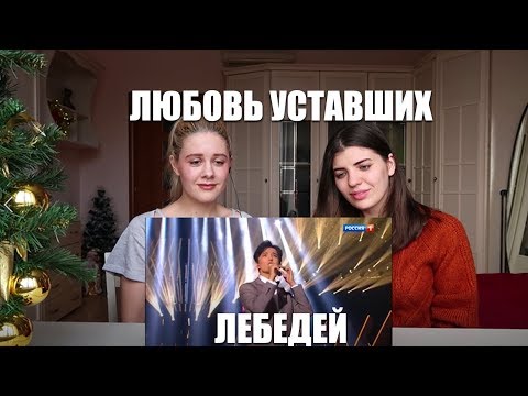 Видео: РЕАКЦИЯ(REACTION)  НА Dimash Kudaibergen - Любовь уставших лебедей