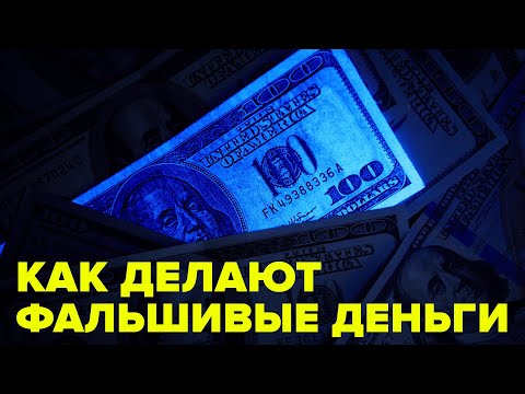 Видео: Как изготавливают фальшивые деньги.