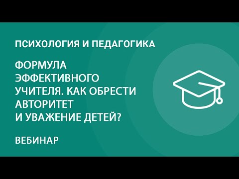 Видео: Формула эффективного учителя. Как обрести авторитет и уважение детей?