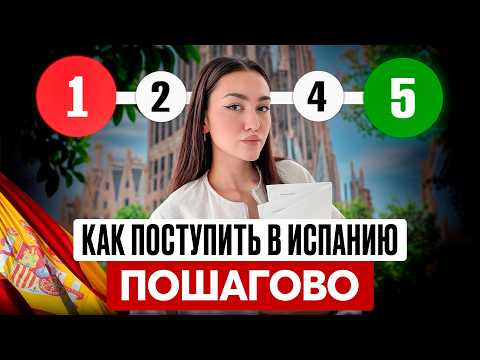 Видео: Как поступить в университеты Испании? Всё что нужно знать для учебы!