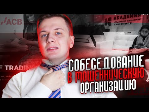 Видео: СОБЕСЕДОВАНИЕ В МОШЕННИЧЕСКУЮ КОМПАНИЮ! АУФИ, ACB Service