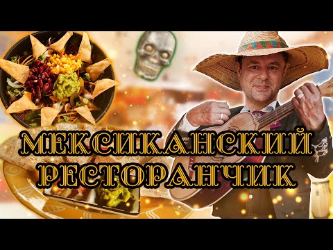 Видео: Обзор El Latino. Мексиканская Кухня во Вьетнаме!