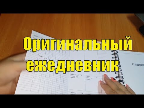 Видео: Оригинальный ежедневник. Планируй со мной. DIY.