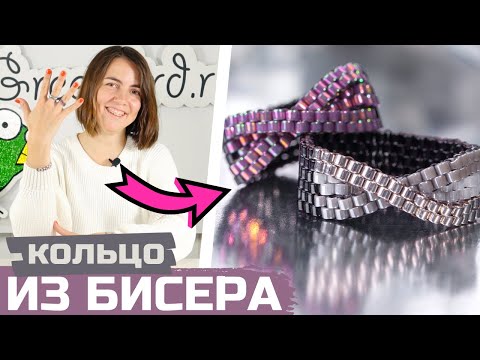 Видео: Как сделать кольца из бисера в технике мозаика