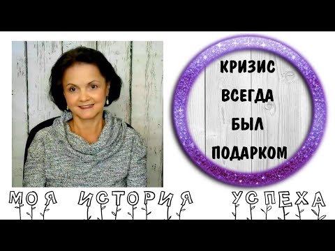 Видео: Моя история успеха * 5 историй успеха от автора канала - психолога Татьяны Дьяченко