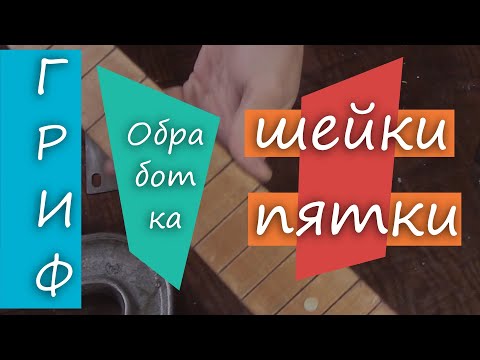 Видео: #45 Как сделать гитару из советской фабрички: форма грифа