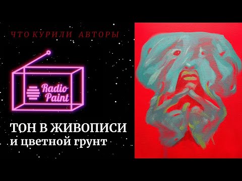 Видео: Radiopaint: Тон в живописи (и цветной грунт)