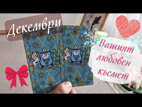 Видео: 🎀🤍🎄Вашият любовен късмет през Декември🎄🤍🎀