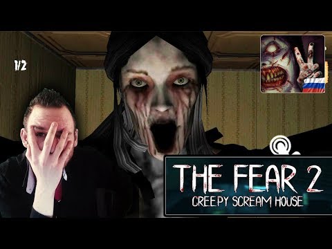 Видео: The Fear 2: Creepy Scream House на андроид || ЖАЖДА ОБНИМАШЕК
