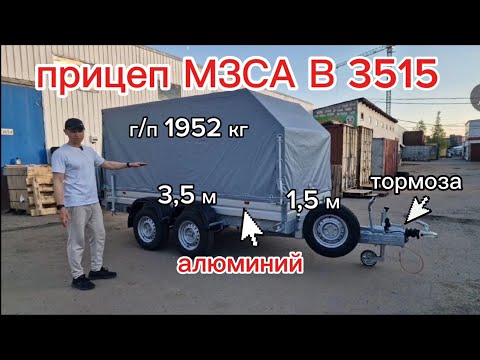 Видео: Легковой двухосный прицеп МЗСА В 3515-2.25 исп. 221 3,5х1,5 с тормозом. Г/п 2 тонны. Видео обзор