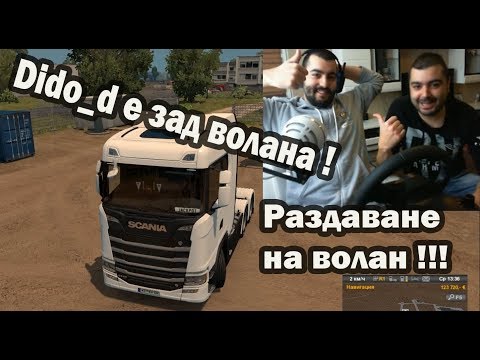 Видео: Dido_D ми е на гости //Раздаване на волан// Euro Truck Simulator 2 #47