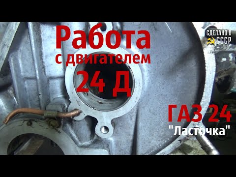 Видео: ДВИГАТЕЛЬ 24Д  Реставрация ГАЗ 24 (1971 ) Проект "Ласточка"