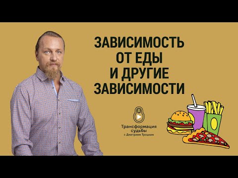 Видео: ЗАВИСИМОСТЬ ОТ ЕДЫ И ДРУГИЕ ЗАВИСИМОСТИ. Дмитрий Троцкий