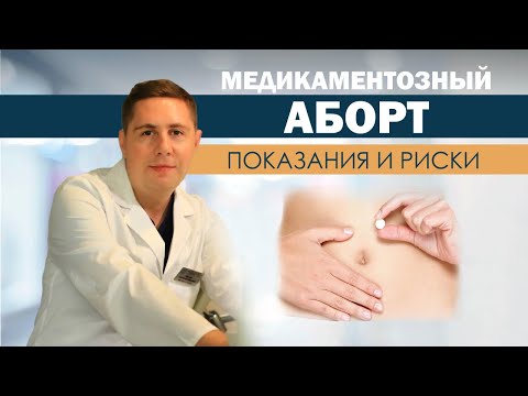 Видео: Медикаментозный АБОРТ | как проходит процедура | ПРЕРЫВАНИЕ беременности | РИСКИ | Противопоказания