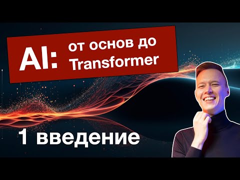 Видео: AI: от основ до трансформеров. Об этом курсе и краткая история AI. Лекция 1.