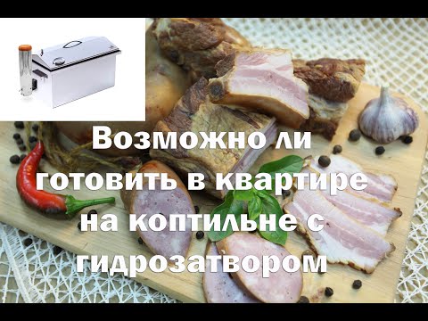 Видео: Возможно ли приготовить колбасу на коптильне с гидрозатвором