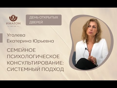 Видео: День открытых дверей: "Семейная терапия: системный подход"