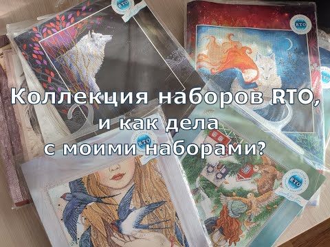 Видео: Коллекция наборов RTO, и как дела с моими наборами?