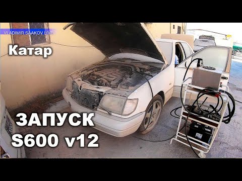 Видео: Запустили старого "Кабана" S600 v12