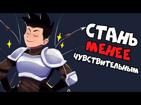Видео: 3 Совета для Чувствительных Людей