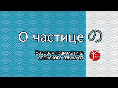 Видео: Частица の в японском языке