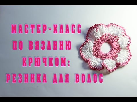 Видео: Мастер-класс по вязанию крючком: резинка для волос. Вязание для начинающих.