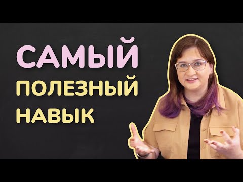 Видео: Самый полезный навык для учебы и жизни