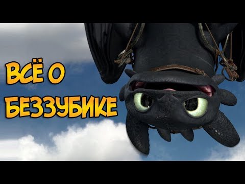 Видео: Дракон Беззубик из мультфильмов Как Приручить Дракона (навыки, характер, отличительные черты)