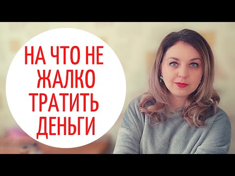 Видео: Минимализм - это выгодно. Излишнее потребление. На что не жалко тратить деньги.